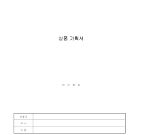 기획서 (상품기획서) 기획서 (상품기획서)